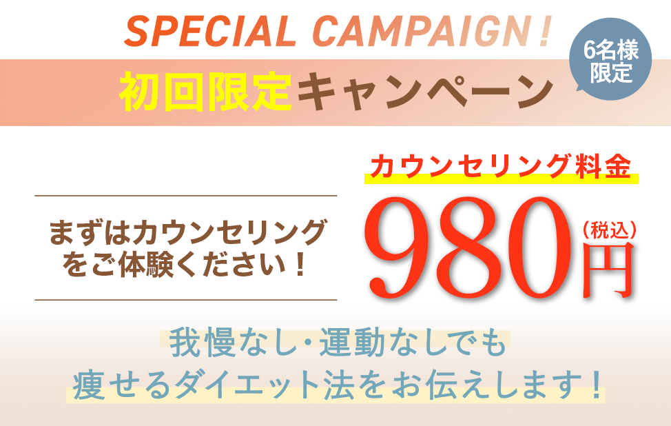 初回カウンセリングが980円