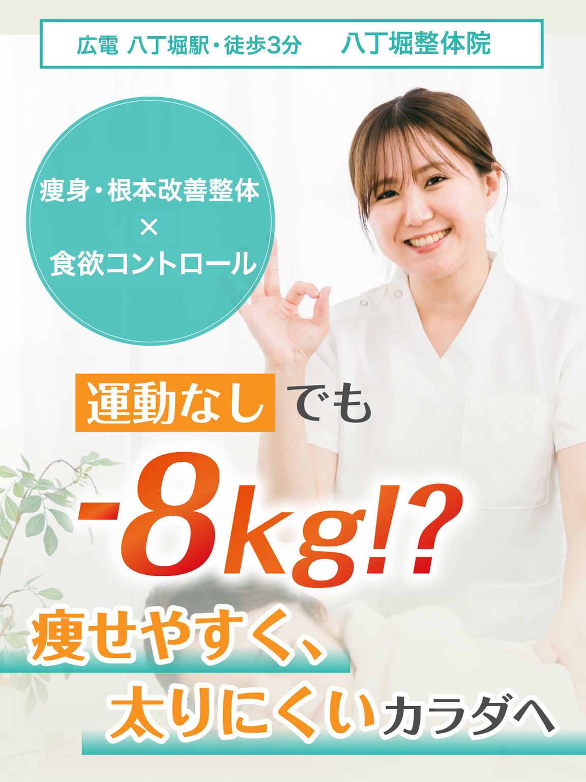 身体のプロがダイエットをサポート